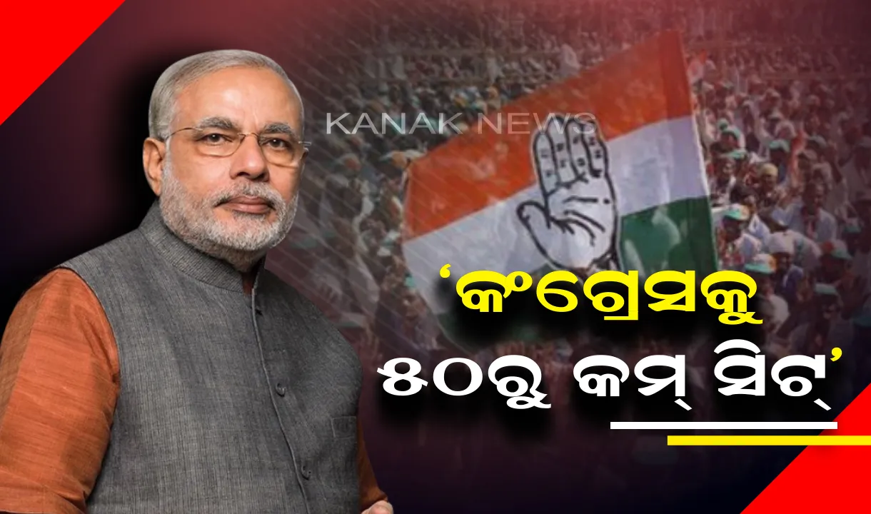  ପ୍ରଧାନମନ୍ତ୍ରୀ ମୋଦିଙ୍କ ଦୃଢ଼ୋକ୍ତି : ଲୋକସଭା ନିର୍ବାଚନରେ କଂଗ୍ରେସ ଖାତାକୁ ଯିବ ୫୦ରୁ କମ୍ ସିଟ୍