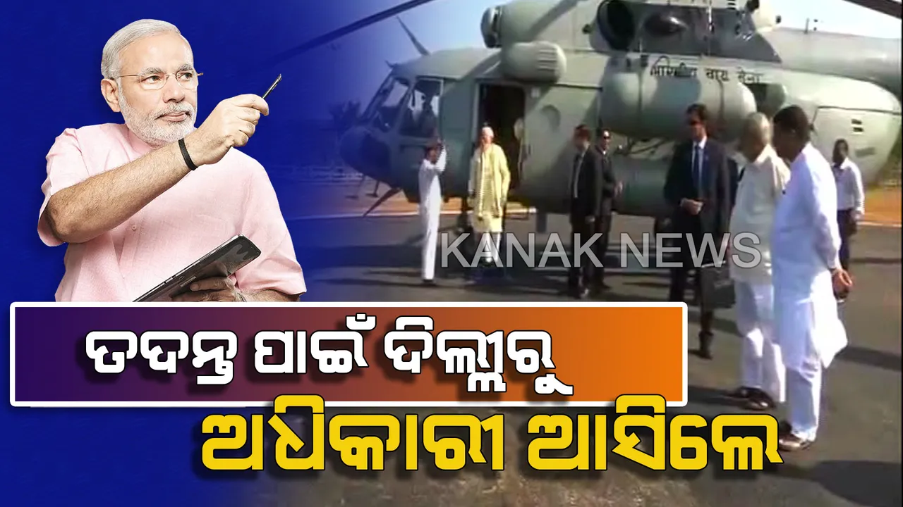  ସମ୍ବଲପୁରରେ ପ୍ରଧାନମନ୍ତ୍ରୀଙ୍କ ହେଲିକପ୍ଟର ଯାଂଚ ଘଟଣା : ତଦନ୍ତ ପାଇଁ ଦିଲ୍ଲୀରୁ ଆସିଲେ ଅଧିକାରୀ,ବୁଧବାର ଦିନ ଆଇଏଏସ୍ ଅଫିସରଙ୍କୁ କରାଯାଇଛି ନିଲମ୍ବନ