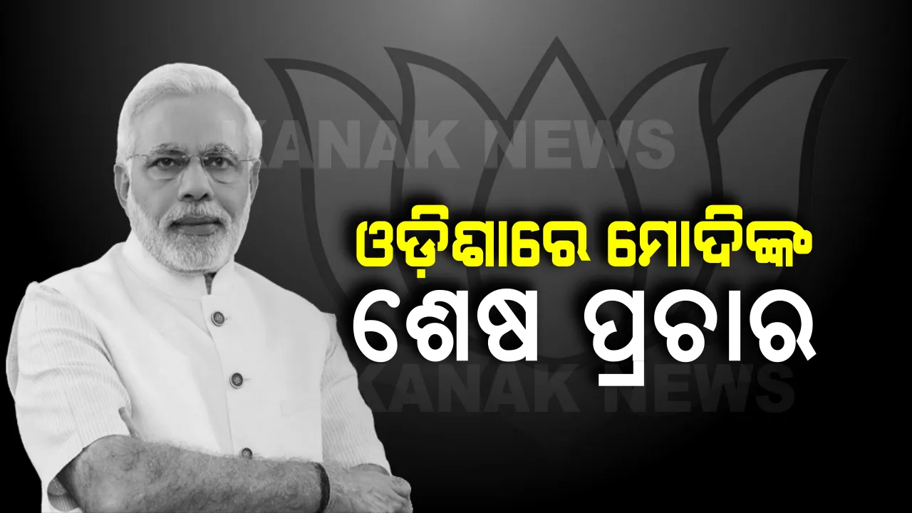  କେନ୍ଦ୍ରାପଡ଼ାରେ ପୁଣି ଡ଼ବଲ ଇଂଜିନ୍ କଥା ଦୋହରାଇଲେ ମୋଦି । କହିଲେ, ଓଡ଼ିଶାର ବିକାଶ ପାଇଁ ସରକାର ବଦଳିବା ଦରକାର ।