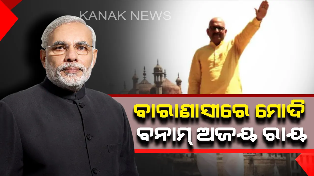  କଳ୍ପନା ଜଳ୍ପନାର ଅନ୍ତ ! ବାରାଣାସୀରେ ମୋଦିଙ୍କୁ ଚ୍ୟାଲେଞ୍ଜ ଦେବେ ଅଜୟ ରାୟ, ପ୍ରିୟଙ୍କା ଗାନ୍ଧୀଙ୍କ ବଦଳରେ ଅମାନତ ହରାଇଥିବା ପ୍ରାର୍ଥୀଙ୍କୁ ଟିକେଟ ଦେଲା କଂଗ୍ରେସ
