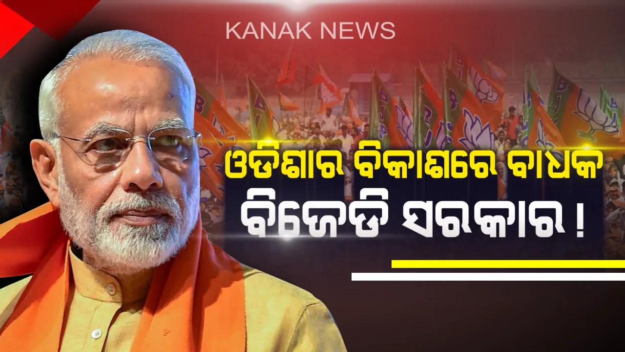  ସମ୍ବଲପୁର ବିଜୟ ସଂକଳ୍ପ ସମାବେଶରେ ପ୍ରଧାନମନ୍ତ୍ରୀ ! ବିଜେଡ଼ି ସରକାରଙ୍କୁ ଟାର୍ଗେଟ କରିବା ସହ ପୁଣି ସରକାର ଗଠନ ପରେ ସମସ୍ତ ଓଡ଼ିଶାବାସୀଙ୍କୁ ପକ୍କା ଘର ଦେବାର ପ୍ରତିଶ୍ରୁତି ଦେଲେ ମୋଦି