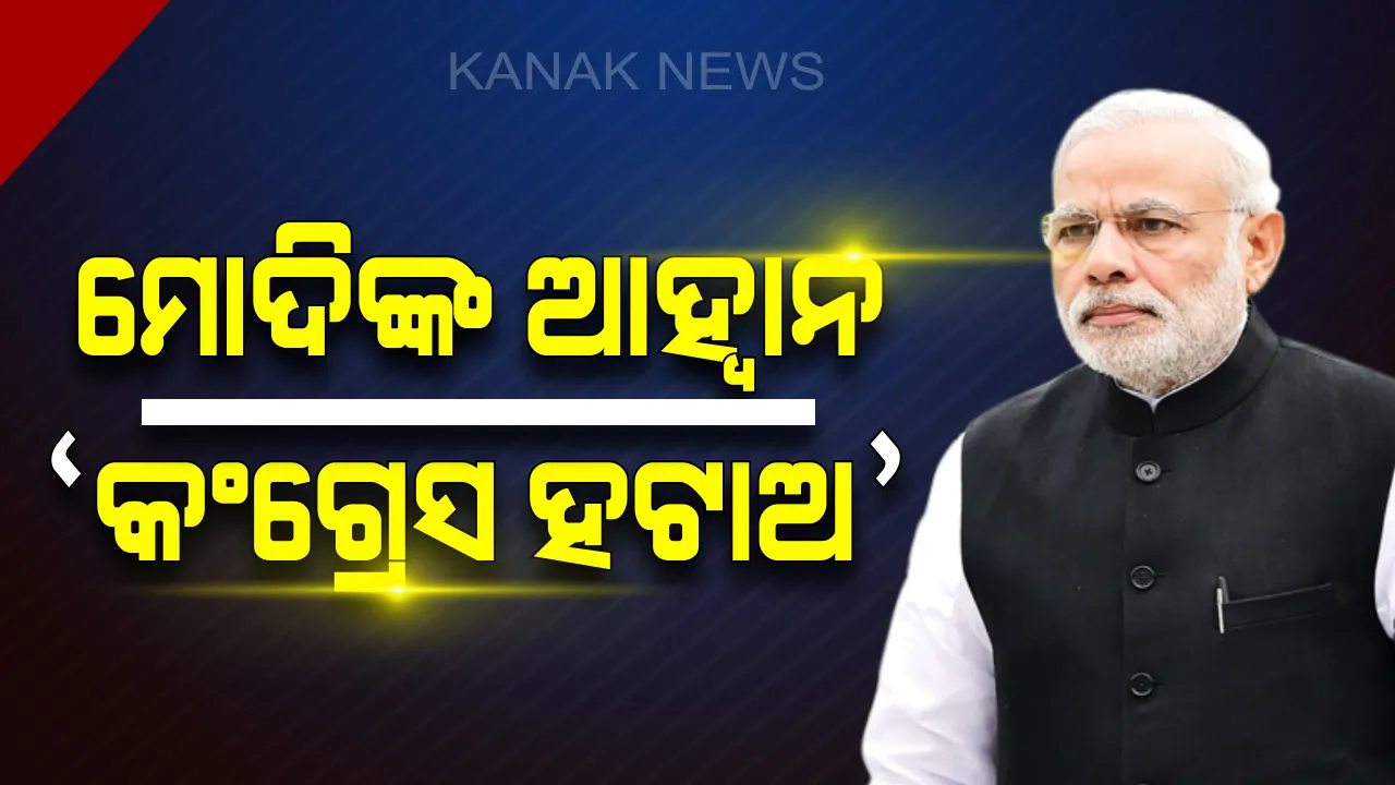 ସୋନପୁରରେ ମୋଦିଙ୍କ କଂଗ୍ରେସ ହଟାଅ ଆହ୍ୱାନ ! ବିଜେଡ଼ି ସରକାର ଉପରେ ବର୍ଷିବା ସହ ପ୍ରଧାନମନ୍ତ୍ରୀ କହିଲେ, ରାଜ୍ୟରେ ଡବଲ ଇଞ୍ଜିନ ସରକାରର ନିଷ୍ପତ୍ତି ନେବେ ଜନତା