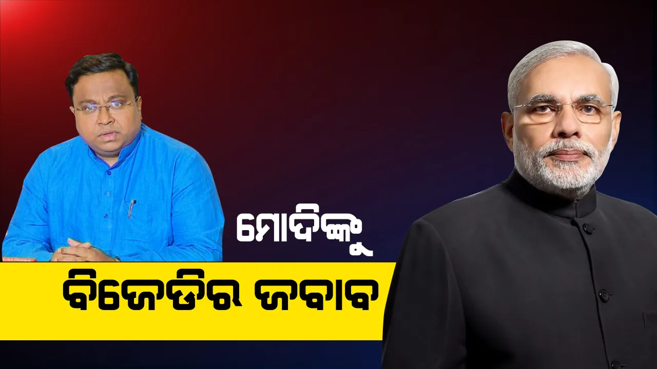  ମୋଦିଙ୍କୁ ବିଜେଡିର କଡା ଜବାବ । ଆବଶ୍ୟକ ବେଳେ ଉପେକ୍ଷା, ଭୋଟ ବେଳେ ମିଳୁଛି ଦେଖା ।