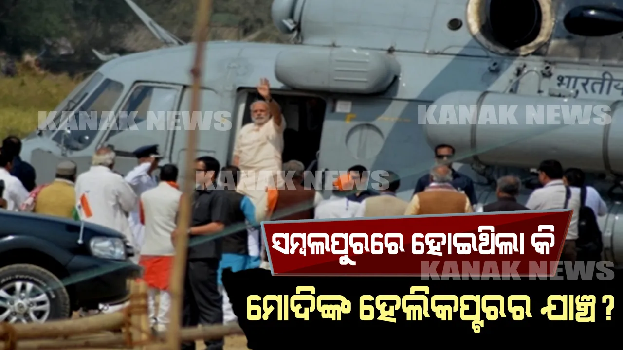  ସମ୍ବଲପୁରରେ ପ୍ରଧାନମନ୍ତ୍ରୀଙ୍କ ହେଲିକପ୍ଟର ଯାଂଚ୍ ନେଇ ବଢିଲା ଚର୍ଚ୍ଚା, ଫ୍ଲାଇଂ ସ୍କ୍ୱାର୍ଡର ଅଧିକାରୀ ତନଖି କରିଥିବା ସୂଚନା?