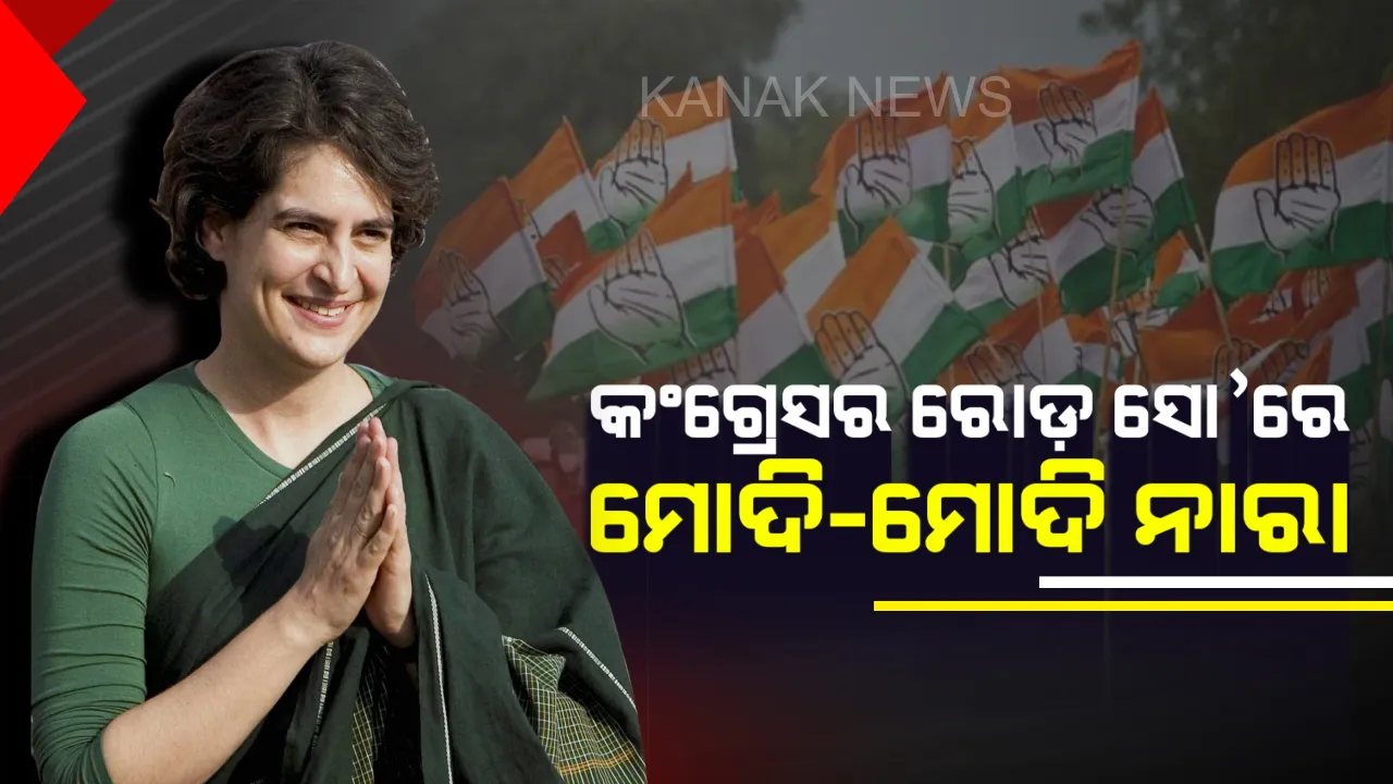  ପ୍ରିୟଙ୍କା ଗାନ୍ଧୀଙ୍କ ରୋଡ଼ ସୋ’ରେ ମୋଦି-ମୋଦି ନାରା ! କଂଗ୍ରେସ ଓ ବିଜେପି କାର୍ଯ୍ୟକର୍ତ୍ତାଙ୍କ ମଧ୍ୟରେ ଖଣ୍ଡଯୁଦ୍ଧ