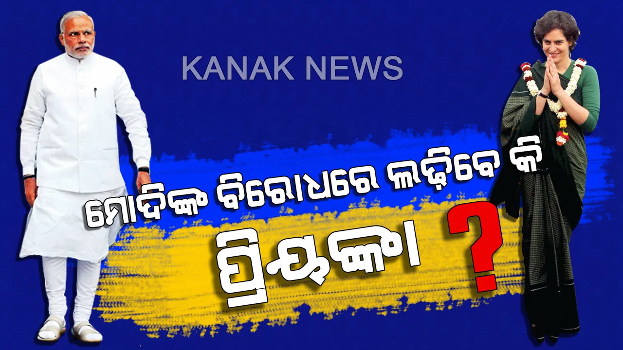  ବାରଣାସୀରେ ମୋଦିଙ୍କ ବିରୋଧରେ ଲଢ଼ିବେ କି ପ୍ରିୟଙ୍କା ? ୟୁପିରେ ରାଲି ବେଳେ ପ୍ରିୟଙ୍କାଙ୍କ ବଡ଼ ବୟାନ, କହିଲେ କଂଗ୍ରେସ ଅଧ୍ୟକ୍ଷ ନିର୍ଦ୍ଦେଶ ଦେଲେ ବାରଣାସୀରୁ ଲଢ଼ିବେ ନିର୍ବାଚନ