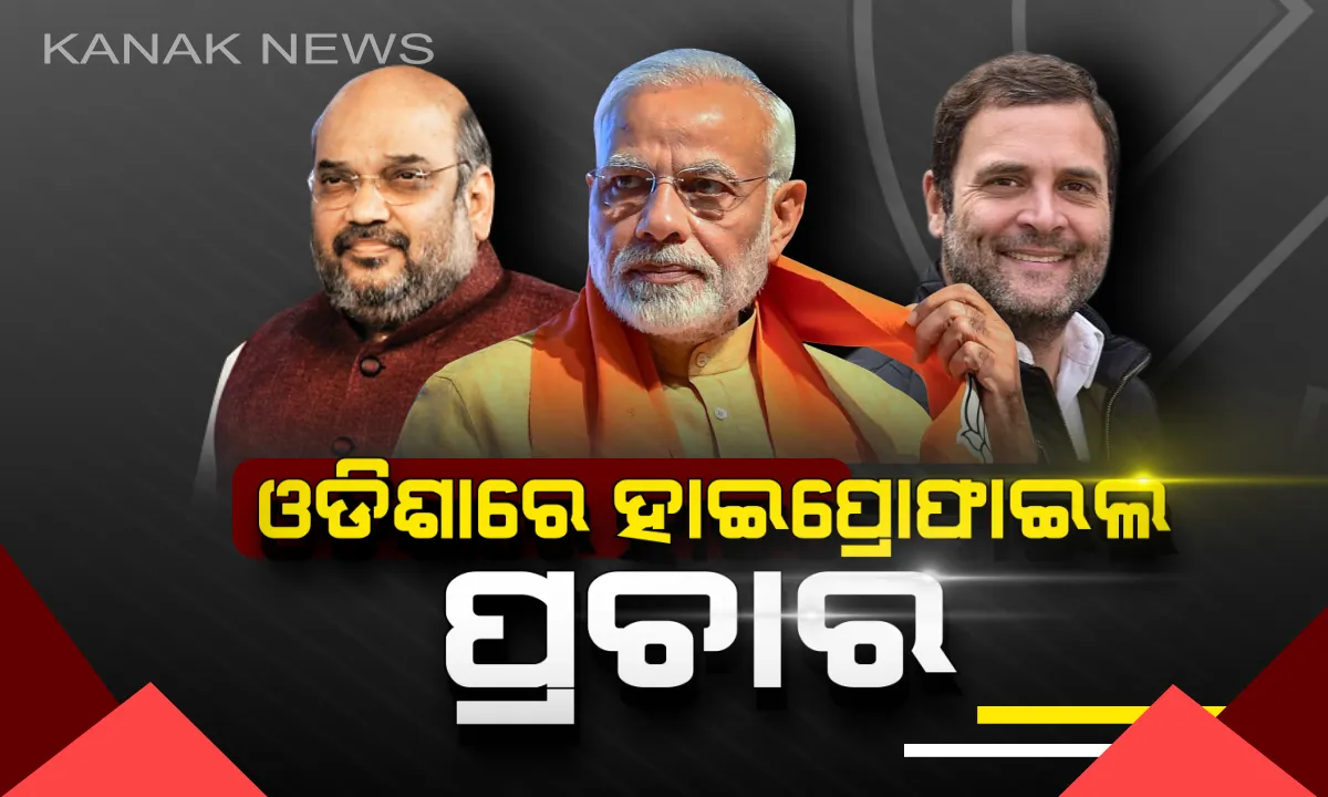  ଓଡିଶାରେ ଜମିବ ଷ୍ଟାର ପ୍ରଚାରକଙ୍କ ଭିଡ: ୪ ଦିନ ଭିତରେ ଦ୍ୱିତୀୟ ଥର ପାଇଁ ପୁଣି ଆସୁଛନ୍ତି ମୋଦି, ରବିବାର ଶାହା ଏବଂ ମଙ୍ଗଳବାର ଆସିବେ ରାହୁଲ ଗାନ୍ଧୀ