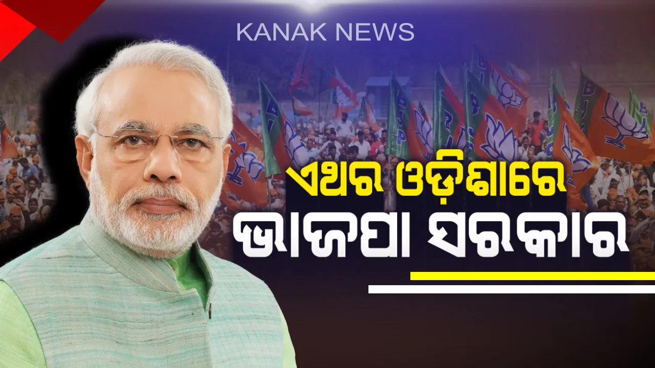  ସମ୍ବଲପୁରରେ ପ୍ରଧାନମନ୍ତ୍ରୀଙ୍କ ଦୃଢ଼ୋକ୍ତି ! ଏଥର ଓଡ଼ିଶା ସହ ଦିଲ୍ଲୀରେ ପୁଣି ଥରେ ଭାଜପା ସରକାର