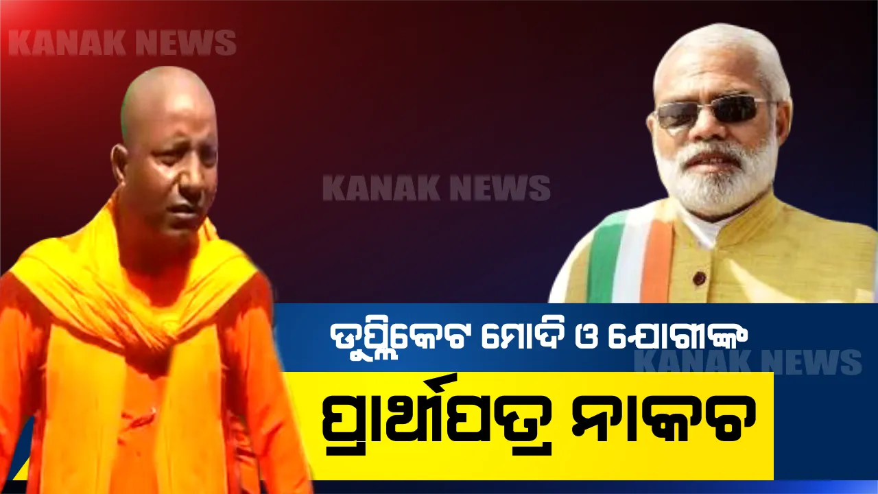  ନିର୍ବାଚନ ମୈଦାନରୁ ଆଉଟ୍ ହେଲେ ଡୁପ୍ଲିକେଟ ମୋଦି ଓ ଯୋଗୀ । ଜାଣନ୍ତୁ କାହିଁକି ଏହି ୨ ପ୍ରାର୍ଥୀଙ୍କର ନାମାଙ୍କନପତ୍ର ହେଲା ନାକଚ