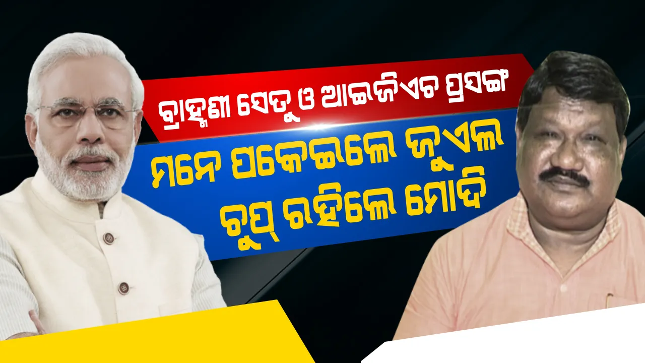  ସୁନ୍ଦରଗଡ଼ ସଭାରେ ଉଠିଲା ବ୍ରାହ୍ମଣୀ ସେତୁ ଓ ଆଇଜିଏଚ୍ ପ୍ରସଙ୍ଗ: ଜୁଏଲ ମନେ ପକେଇଲେ, କିନ୍ତୁ ସବୁ ଶୁଣି ଚୁପ୍ ରହିଲେ ମୋଦି