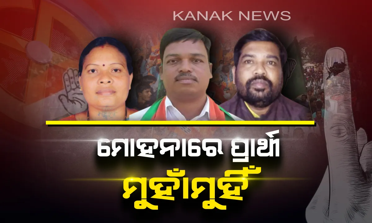  ମୋହନା ଜନତାଙ୍କ ମନ ମୋହିବ କିଏ ? କାହାକୁ ବିଧାୟକ ବାଛିବେ ଭୋଟର୍ ?
