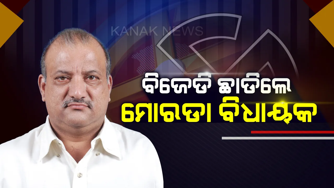  ବିଜେଡିରୁ ଇସ୍ତଫା ଦେଲେ ମୋରଡା ବିଧାୟକ । କେଉଁ କ୍ୟାମ୍ପରେ ଯୋଗ ଦେବେ ତାହାକୁ ନେଇ ଚର୍ଚ୍ଚା ଆରମ୍ଭ ?