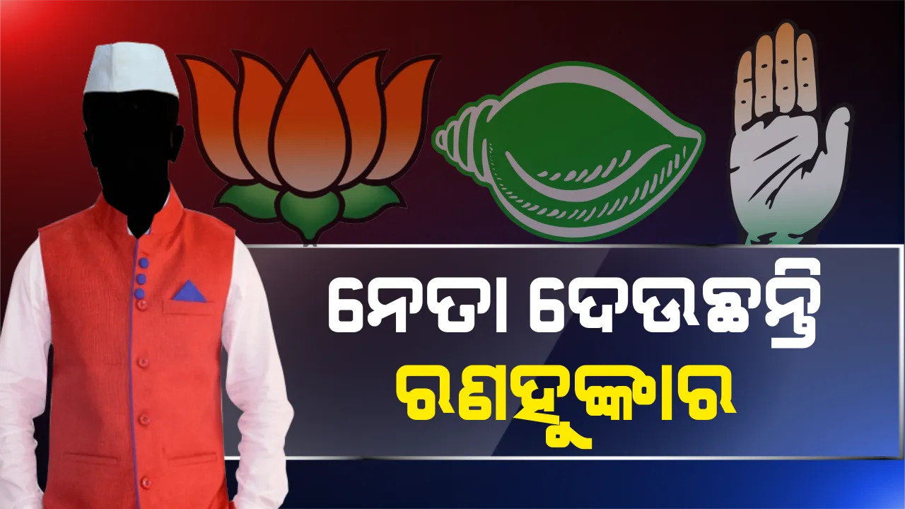  ପାଖଉଛି ନିର୍ବାଚନ, ଜୋର ଧରୁଛି ପ୍ରଚାର ! ହାତ ଯୋଡି ଜନତାଙ୍କ ଶରଣରେ ନେତା, କରୁଛନ୍ତି ଭୋଟ୍ ଭିକ୍ଷା ।