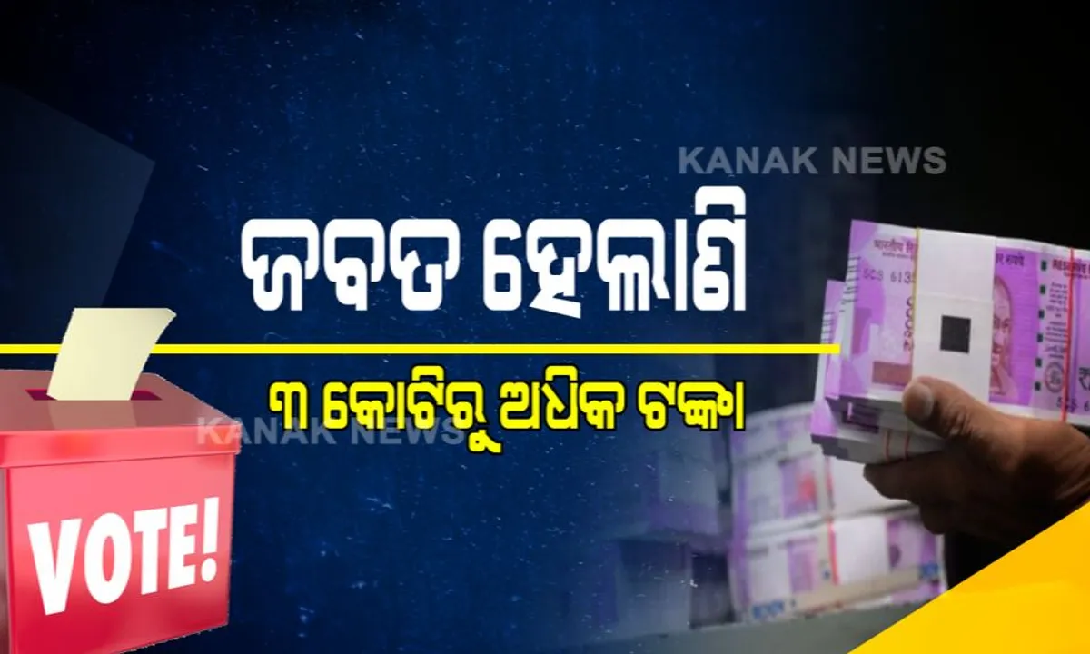  ସ୍ୱଚ୍ଛ ଓ ଅବାଧ ନିର୍ବାଚନ ପାଇଁ ଦୃଢ ପଦକ୍ଷେପ । ଆଜି ସୁଦ୍ଧା ଓଡିଶାରେ ଜବତ ହେଲାଣି ୩ କୋଟିରୁ ଅଧିକ ଟଙ୍କା, ହଟାଯାଇଛି ୩୬ ଲକ୍ଷରୁ ଅଧିକ ହୋର୍ଡିଂ ।