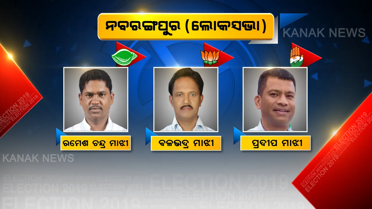  ନବରଙ୍ଗପୁର ନିର୍ବାଚନୀ ନୌକାରେ ୩ ମାଝୀ । କାହାକୁ ଭରସି ନିର୍ବାଚନୀ ବୈତରଣୀ ପାର କରାଇବେ ଜନତା ଜନାର୍ଦ୍ଦନ, ଜାଣନ୍ତୁ ଗତ ନିର୍ବାଚନରେ ୭ ବିଧାନସଭା ଆସନରୁ କିଏ ଜିତିଥିଲା କେତେ ଆସନ?