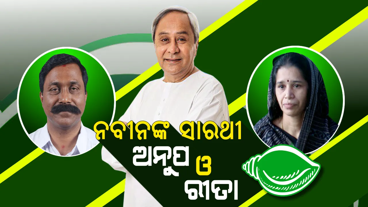  ବିଜେପୁରରେ ବିଜୟ ବାନା ଉଡାଇବା ପାଇଁ ନବୀନଙ୍କ ରଥର ସାରଥୀ ସାଜିବେ ଅନୁପ ଓ ରୀତା । ଦଳପତିଙ୍କ ପାଇଁ କରିବେ ପ୍ରଚାର, ବରଗଡରେ କ୍ଲିନ୍ ସୁଇପ୍ କରିବା ଲକ୍ଷ୍ୟରେ ବିଜେଡି 