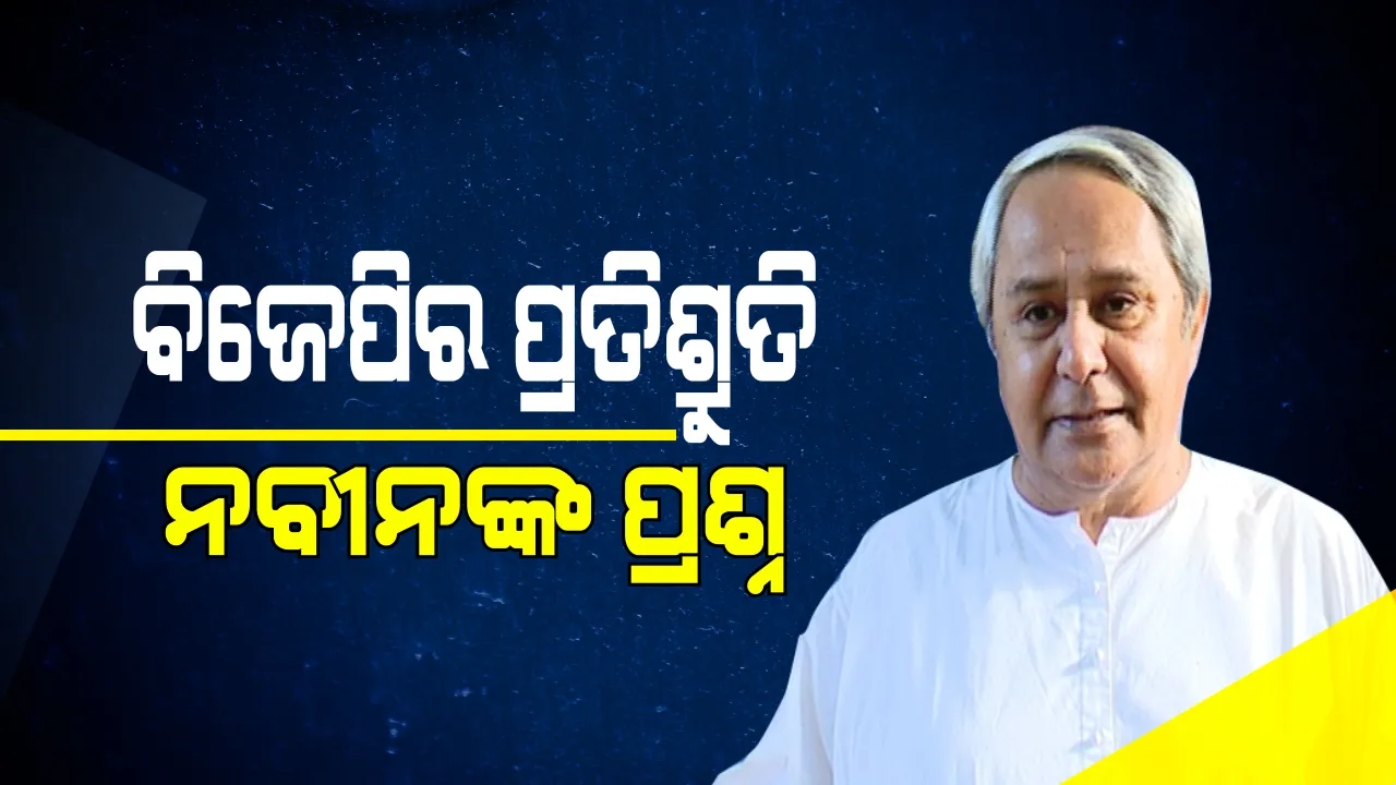  ଜଳ ସେଚନ ପ୍ରସଙ୍ଗରେ ନବୀନଙ୍କ ରଣହୁଙ୍କାର: କହିଲେ ଖର୍ଚ୍ଚ କରିଛୁ ୨୦ ହଜାର କୋଟି ହେଲେ କେନ୍ଦ୍ର ଦେଇଛି ଅଢେଇଶହ କୋଟି
