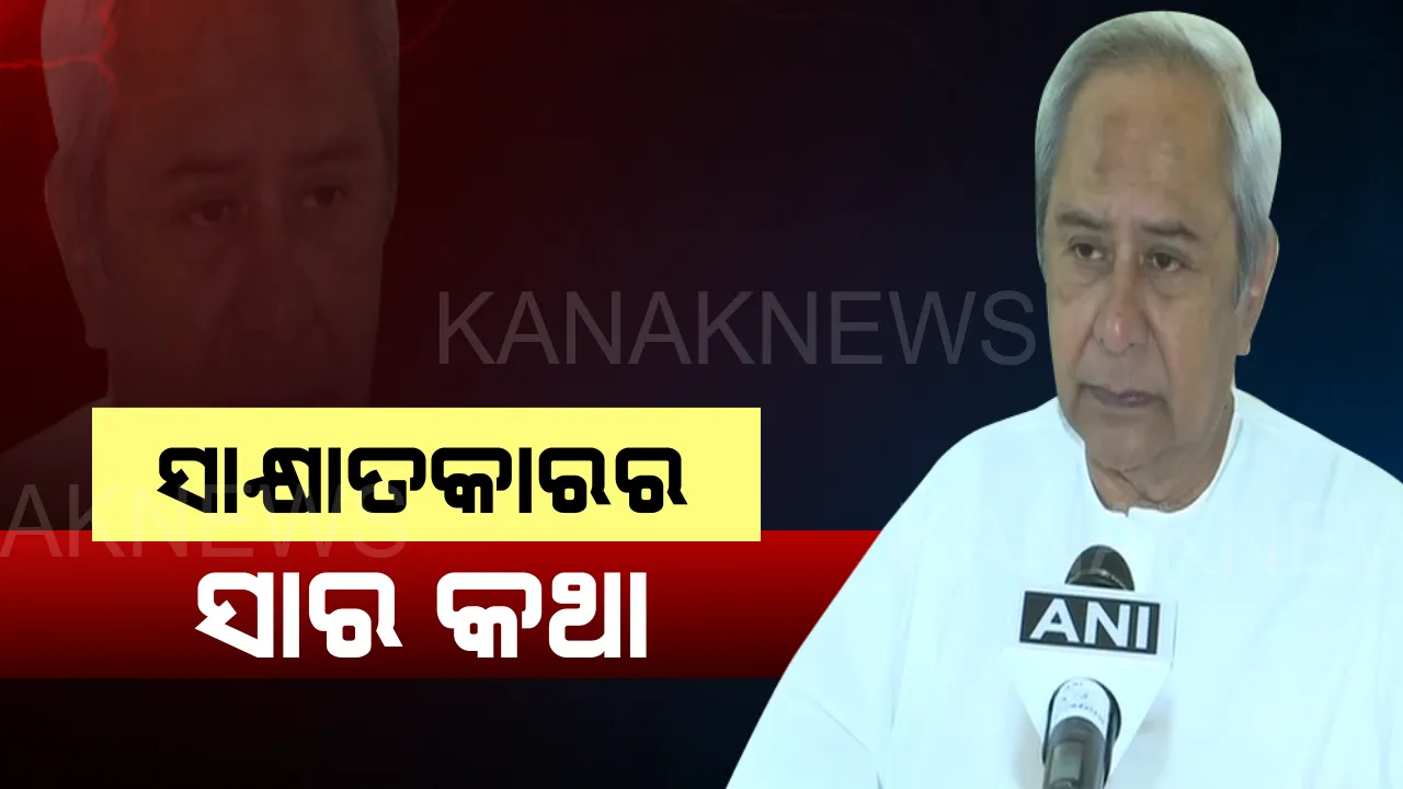  ୧୮ ମିନିଟର ସାକ୍ଷାତକାରରେ ଅନେକ କଥା ଉପରୁ ପରଦା ହଠାଇଲେ ନବୀନ । ସରକାରଙ୍କ ସଫଳତା ବଖାଣିଲେ, ବୈଜୟନ୍ତଙ୍କ ଗୁମର ଖୋଲିଲେ । ଦେଖନ୍ତୁ ପୂରା ଭିଡିଓ
