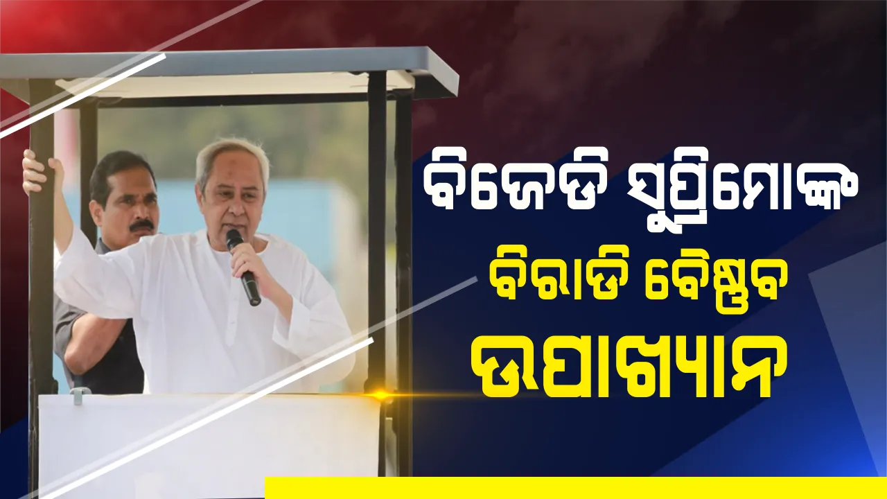  ରୋଡ ସୋ’ରେ ବର୍ଷିଲେ ବିଜେଡି ସୁପ୍ରିମୋ । ଓଡିଶା ପ୍ରତି କେନ୍ଦ୍ର ସରକାର କରୁଛନ୍ତି ଅବହେଳା, ଗୋଟି ଗୋଟି ହିସାବ ଦେଲେ ନବୀନ ।