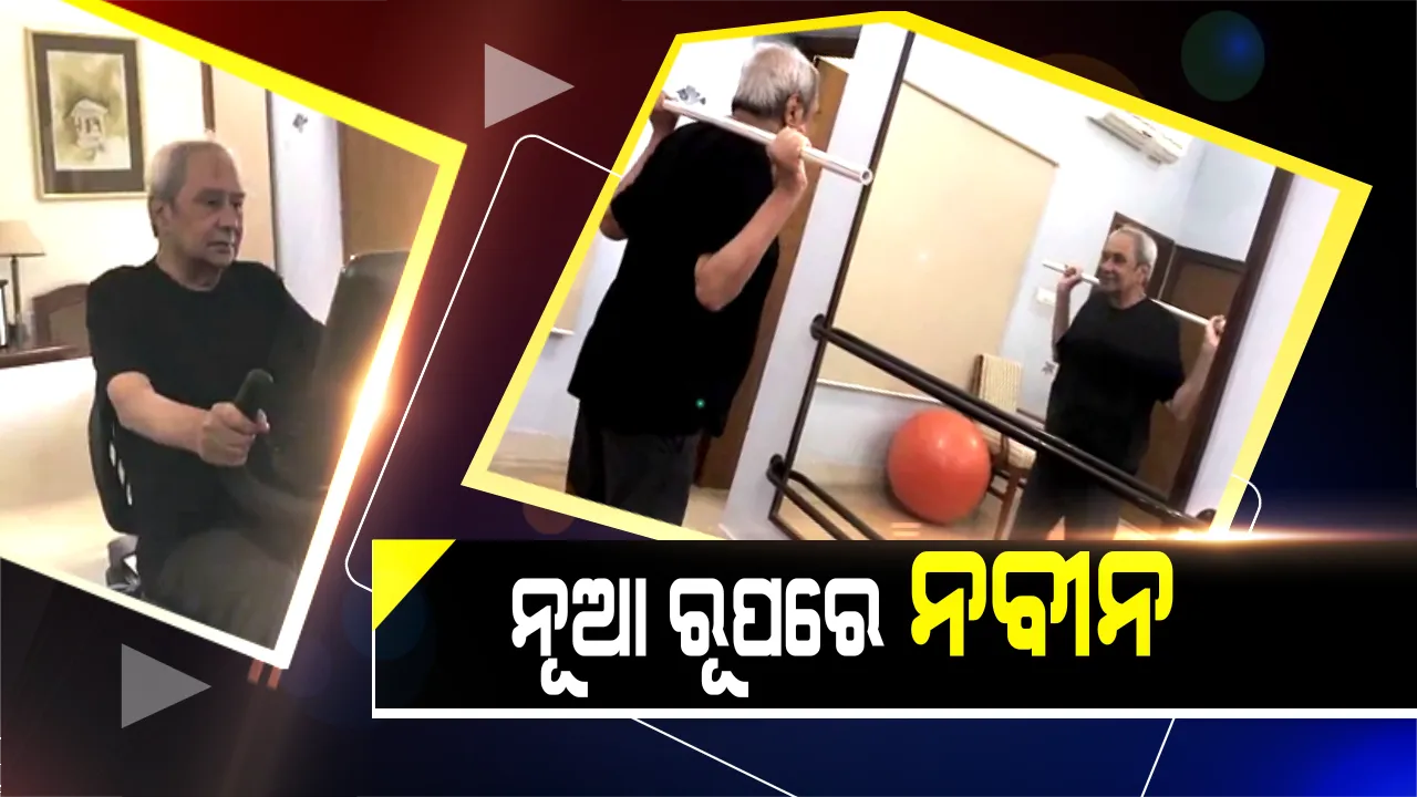  ନିର୍ବାଚନ ପ୍ରଚାର ପାଇଁ ପୂରା ଫିଟ୍ ନବୀନ । ଭାଇରାଲ ହେଲା ବିଜେଡି ସୁପ୍ରିମୋଙ୍କ ବ୍ୟାୟାମ ଭିଡିଓ, ଦେଖନ୍ତୁ ନବୀନଙ୍କ ନିଆରା ଅନ୍ଦାଜର ପୂରା ଝଲକ