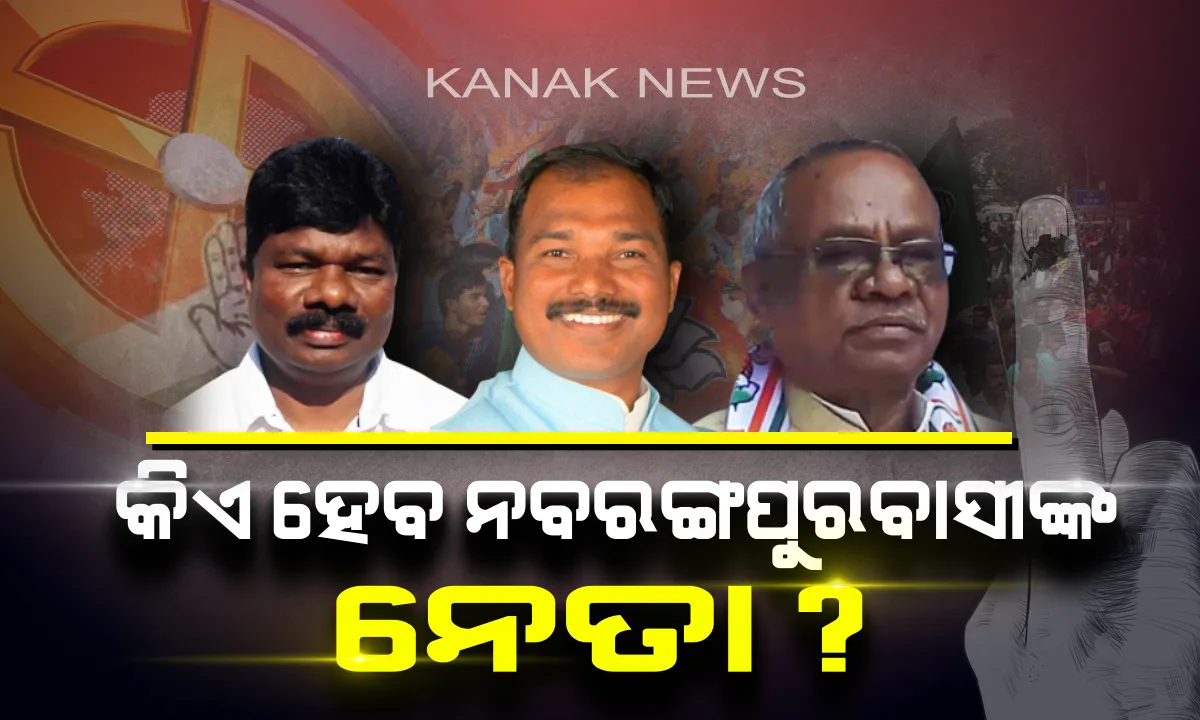  ନବରଙ୍ଗପୁର ବିଧାନସଭା ଆସନ ହାତେଇବା ପାଇଁ ମୈଦାନରେ ୪ ପ୍ରାର୍ଥୀ । କାହାକୁ ଭରସା କରିବେ ଭୋଟର?