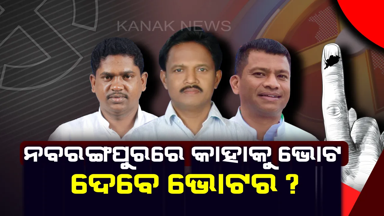  ନବରଙ୍ଗପୁର ନିର୍ବାଚନୀ ନୌକାରେ ୩ ମାଝୀ । କାହାକୁ ଭରସି ନିର୍ବାଚନୀ ବୈତରଣୀ ପାର କରାଇବେ ଜନତା ଜନାର୍ଦ୍ଦନ, ଜାଣନ୍ତୁ ନବରଙ୍ଗପୁର ଲୋକସଭା ମଣ୍ଡଳୀର ପୂରା ତଥ୍ୟ
