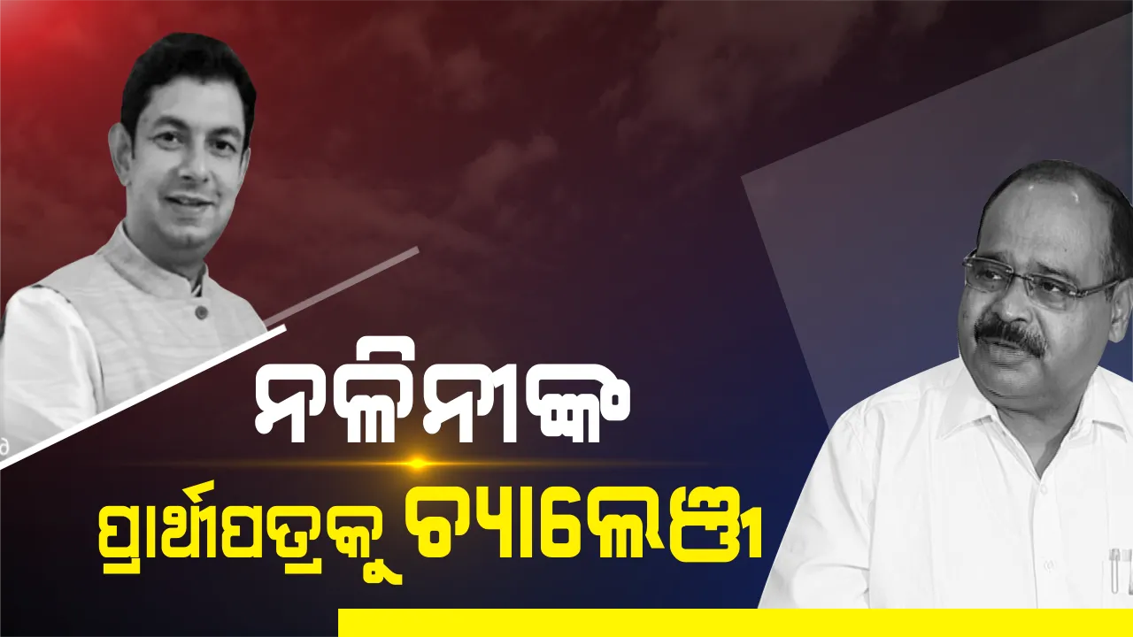  ବିଜେଡି ସାଂସଦ ପ୍ରାର୍ଥୀ ନଳିନୀ ପ୍ରଧାନଙ୍କ ପ୍ରାର୍ଥୀପତ୍ରକୁ ବିଜେପିର ଚ୍ୟାଲେଞ୍ଜ ! ଅଫିସର ଅଫ ପ୍ରଫିଟ୍ ଉପରେ ସତ୍ୟପାଠ ଦାଖଲ କରିନଥିବା ଅଭିଯୋଗ ଆଣିଲେ  ନିତିଶ ଗଙ୍ଗଦେବ । 