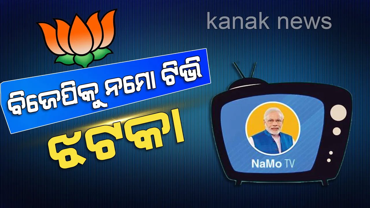  ନମୋ ଟିଭି ନେଇ ବିଜେପିକୁ ନିର୍ବାଚନ କମିଶନଙ୍କ ଝଟକା : ତୁରନ୍ତ କଣ୍ଟେଣ୍ଟ ହଟାଇବାକୁ ନିର୍ଦ୍ଦେଶ,କୌଣସି କଂଟେଟ ଦେବା ପୂର୍ବରୁ ସ୍ୱତନ୍ତ୍ର କମିଟିର ନେବାକୁ ପଡିବ ଅନୁମତି