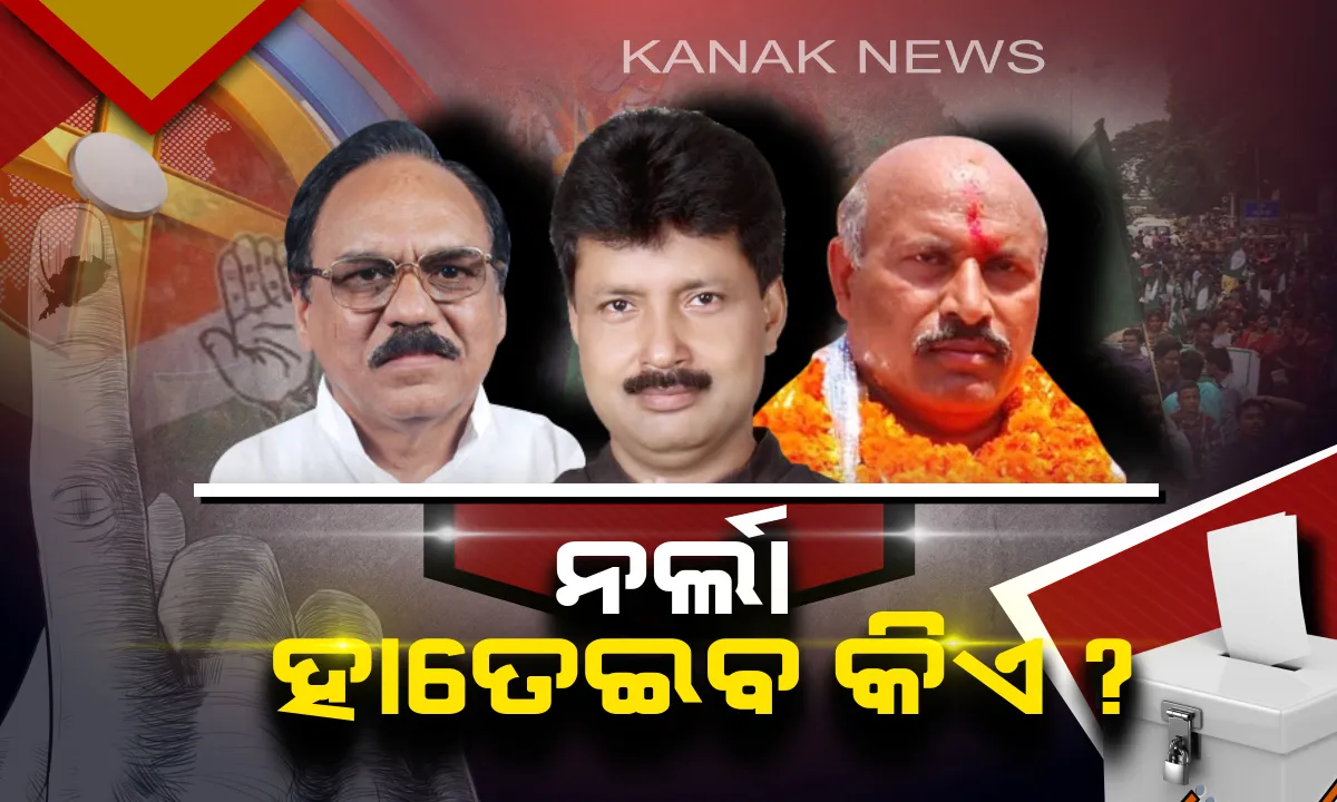  ନର୍ଲା ଉପରେ ନେତାଙ୍କ ନଜର ! ଚାଲିଛି ଭୋଟିଂ, ନେତାଙ୍କ ଭାଗ୍ୟ ନିର୍ଣ୍ଣୟ କରୁଛନ୍ତି ଜନତା