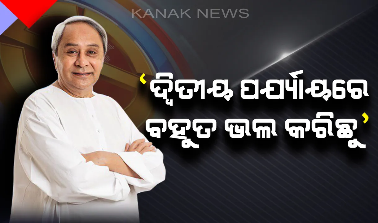  ମୁଖ୍ୟମନ୍ତ୍ରୀଙ୍କ ଦମ୍ଭୋକ୍ତି ! ଦ୍ୱିତୀୟ ପର୍ଯ୍ୟାୟ ନିର୍ବାଚନ ବହୁତ ଭଲ ପ୍ରଦର୍ଶନ କରିଛି ଦଳ