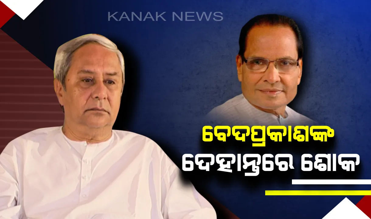  ବେଦ ପ୍ରକାଶ ଅଗ୍ରୱାଲଙ୍କ ଦେହାନ୍ତ ପରେ ଶୋକପ୍ରକାଶ କଲେ ମୁଖ୍ୟମନ୍ତ୍ରୀ ! କହିଲେ, ତାଙ୍କ ପରି ଜଣେ ମାର୍ଗଦର୍ଶକଙ୍କୁ ହରାଇବା ବ୍ୟକ୍ତିଗତ ଭାବେ ଓ ଦଳ ପାଇଁ ଅପୂରଣୀୟ କ୍ଷତି