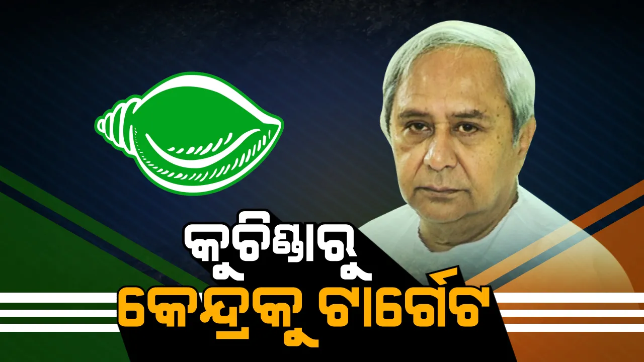  ସମ୍ବଲପୁର ନିର୍ବାଚନୀ ସଭାରୁ ପୁଣି କେନ୍ଦ୍ରକୁ ଟାର୍ଗେଟ