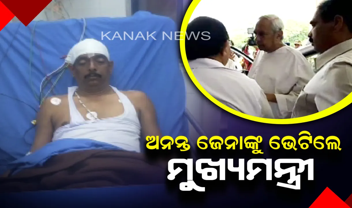  ଆକ୍ରମଣ ପରେ ଆଇସିୟୁରେ ଭର୍ତ୍ତି ହେଲେ ବିଜେଡି ପ୍ରାର୍ଥୀ ! ଅନନ୍ତ ଜେନାଙ୍କୁ ଆକ୍ରମଣ ପରେ ସାକ୍ଷାତ କଲେ ମୁଖ୍ୟମନ୍ତ୍ରୀ