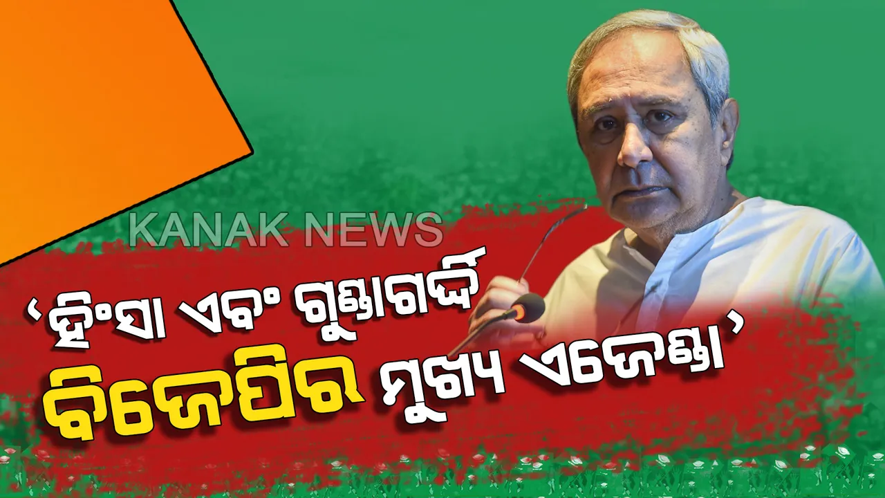  ପୁଣି ନିର୍ବାଚନୀ ସଭାରେ ବିରୋଧୀଙ୍କ ଉପରେ ବର୍ଷିଲେ ନବୀନ । କହିଲେ, ହିଂସା ଓ ଗୁଣ୍ଡାଗର୍ଦ୍ଦି ବିଜେପିର ଏଜେଣ୍ଡା, ଏହାର ଜବାବ ବାଲାଟ୍ ଦେବେ ଜନତା