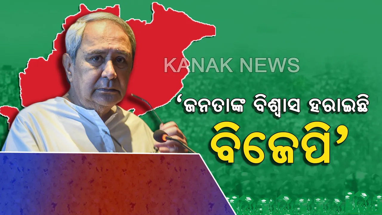  ବାସୁଦେବପୁରରେ ନବୀନଙ୍କ ପ୍ରଶ୍ନ । ‘ଡବଲ ଇଂଜିନ’ ରାଜ୍ୟରେ କାହିଁକି ହାରିଲା ବିଜେପି?