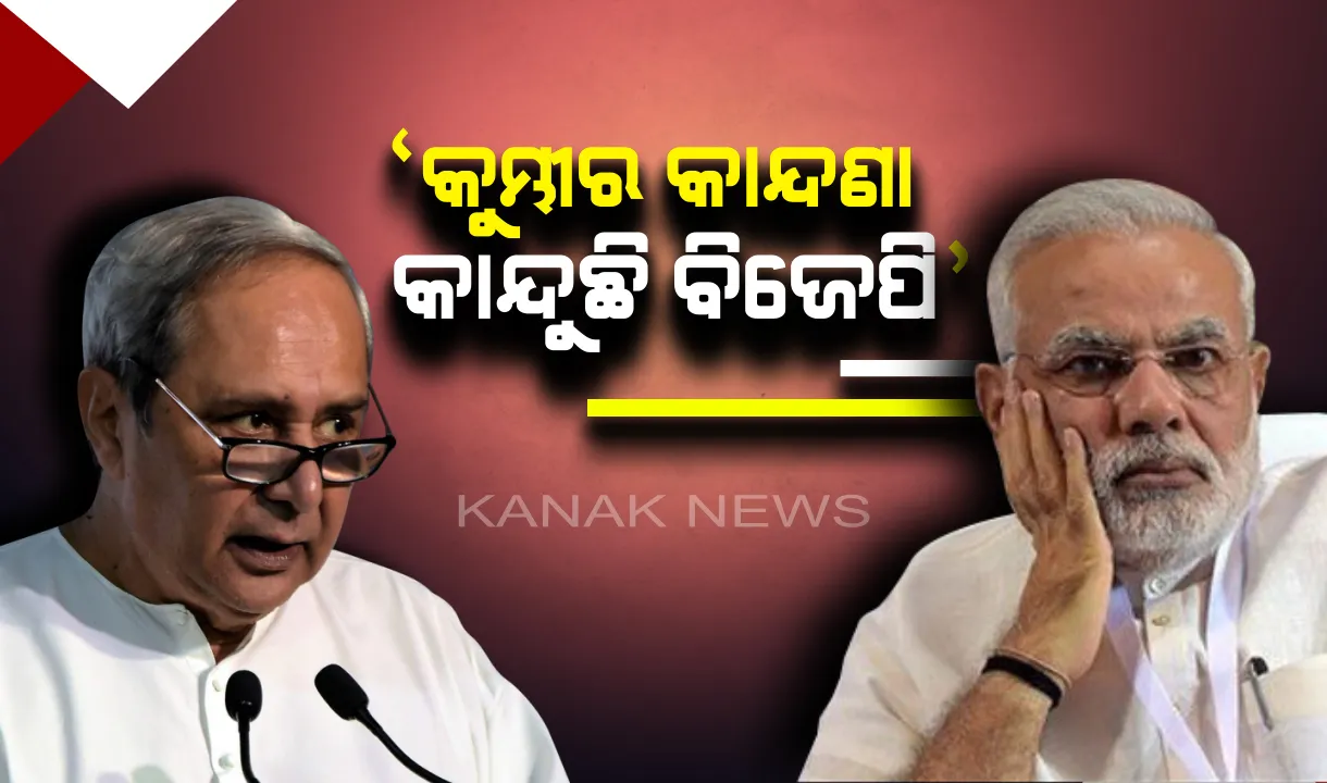  ବାଲେଶ୍ୱରରୁ ମୋଦିଙ୍କ ଉପରେ ବର୍ଷିଲେ ନବୀନ । କହିଲେ, ବିପଦରେ ଆସିଲେନି, ନିର୍ବାଚନବେଳେ ଭୋଟ୍  ପାଇଁ ପ୍ରତିଦିନ ଆସୁଛନ୍ତି ମୋଦି ।