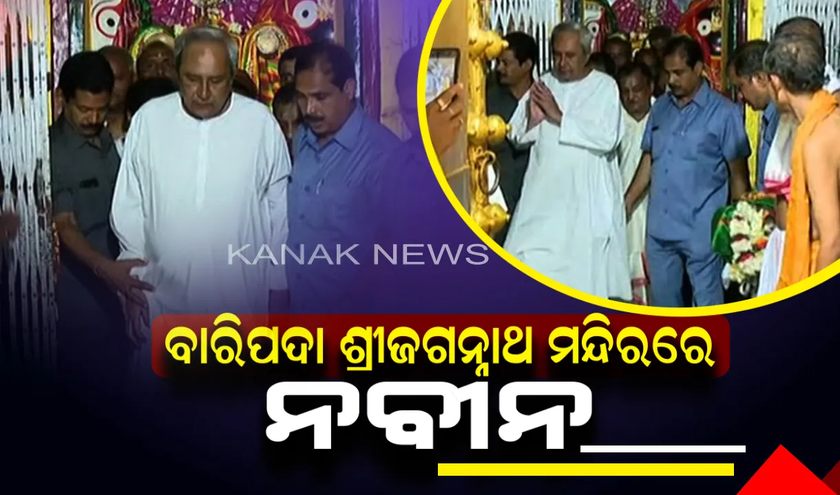  ମୁଖ୍ୟମନ୍ତ୍ରୀଙ୍କ ମିଶନ ଉତ୍ତର ଓଡିଶା । ପ୍ରଚାର ପୂର୍ବରୁ ବାରିପଦାରେ ଶ୍ରୀଜଗନ୍ନାଥ ମନ୍ଦିରରେ ଶ୍ରୀଜିଉଙ୍କ କଲେ ଦର୍ଶନ