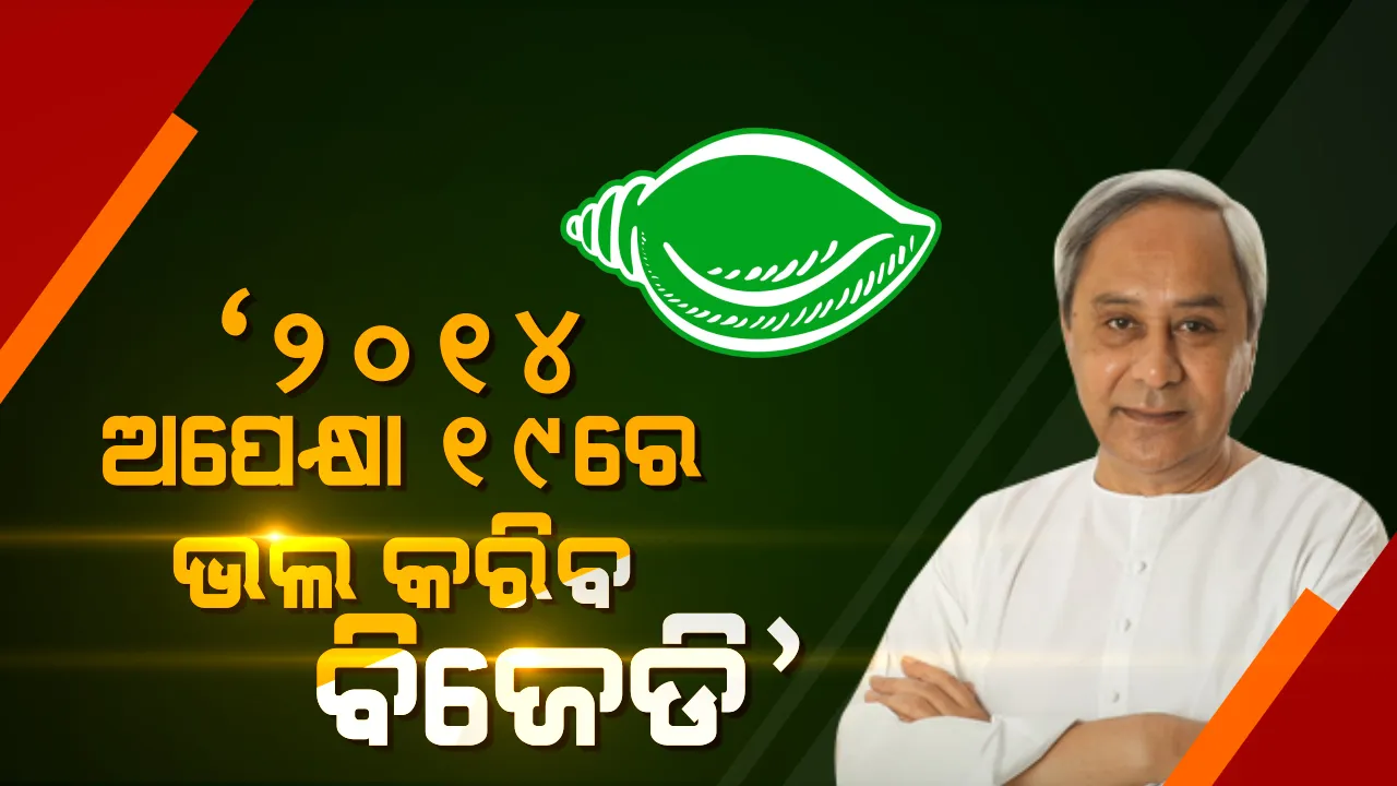  ଭୋଟରଙ୍କୁ ଧନ୍ୟବାଦ ଦେଲେ ନବୀନ । କହିଲେ, ୨୦୧୪ ଅପେକ୍ଷା ୨୦୧୯ରେ ବିଜେଡି କରିବ ଭଲ ପ୍ରଦର୍ଶନ