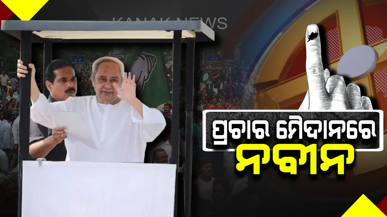  ମୁଖ୍ୟମନ୍ତ୍ରୀ ନବୀନ ପଟ୍ଟନାୟକଙ୍କ ମାରାଥନ ପ୍ରଚାର । ଆସ୍କା ନିର୍ବାଚନମଣ୍ଡଳୀରେ ବିଜେଡି ସୁପ୍ରିମୋଙ୍କ ରୋଡ ସୋ’