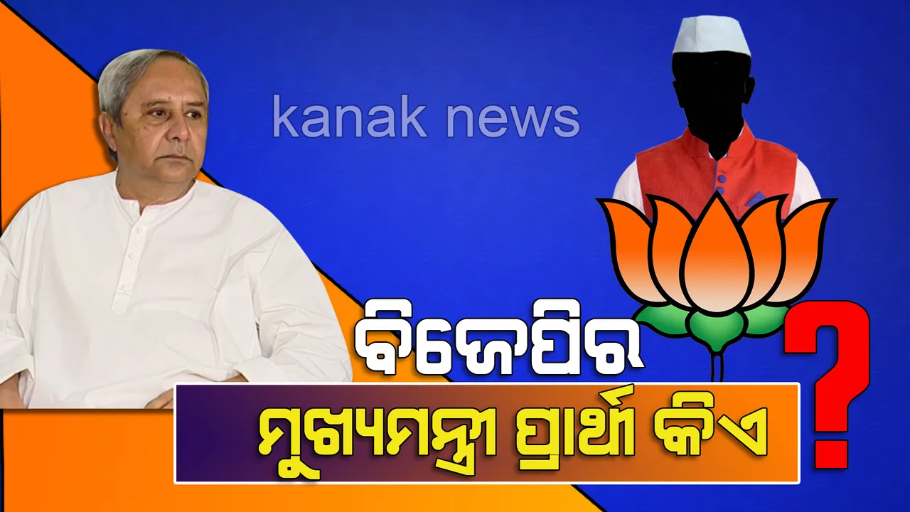  ମୁଖ୍ୟମନ୍ତ୍ରୀ ପ୍ରାର୍ଥୀ ଘୋଷଣା କରିବାକୁ ଡ଼ରୁଛି କି ବିଜେପି ? ତାଙ୍କ ନିର୍ବାଚନ ମଣ୍ଡଳୀ କେଉଁଠି , ଡ଼ବଲ ଇଞ୍ଜିନ୍ ଥିଓରୀ ଉପରେ ନବୀନଙ୍କ କଡ଼ା ଜବାବ୍ ।