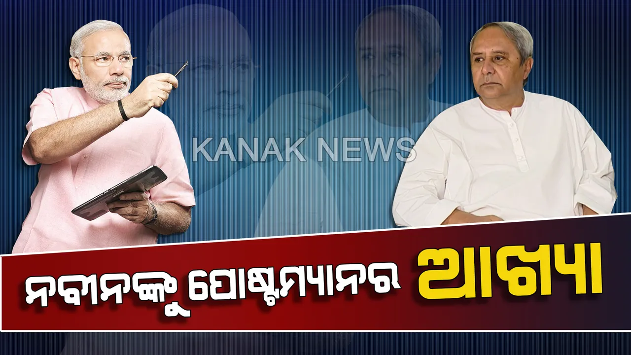  ମୁଖ୍ୟମନ୍ତ୍ରୀ ନବୀନ ପଟ୍ଟନାୟକଙ୍କୁ ପୋଷ୍ଟମ୍ୟାନର ଆଖ୍ୟା ଦେଲେ ମୋଦୀ ! ଜାଣନ୍ତୁ କାହିଁକି
