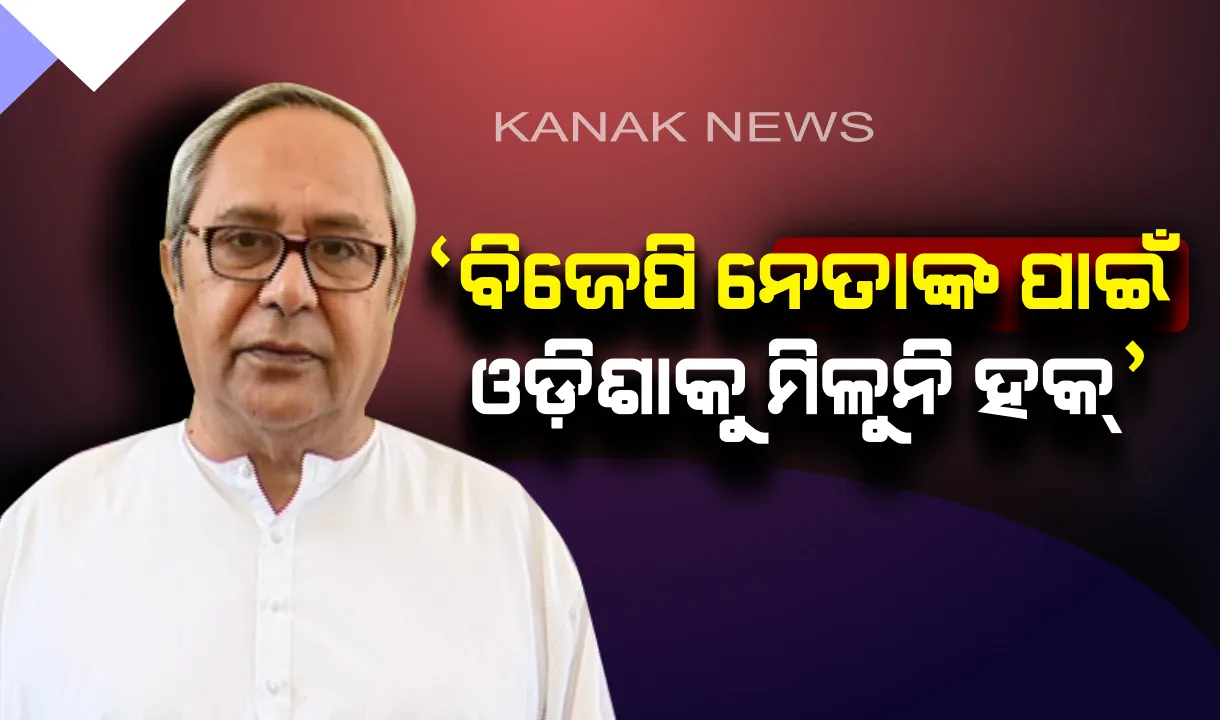  ନିର୍ବାଚନୀ ସଭାରୁ ବିଜେପିକୁ ଟାର୍ଗେଟ କଲେ ବିଜେଡ଼ି ସୁପ୍ରିମୋ ! ପ୍ରଶ୍ନ କଲେ, ରାଜ୍ୟ ବିଜେପିର ବଡ ନେତା ବେଆଇନ କୋଇଲା କାରବାର କରୁଛନ୍ତି କି ?