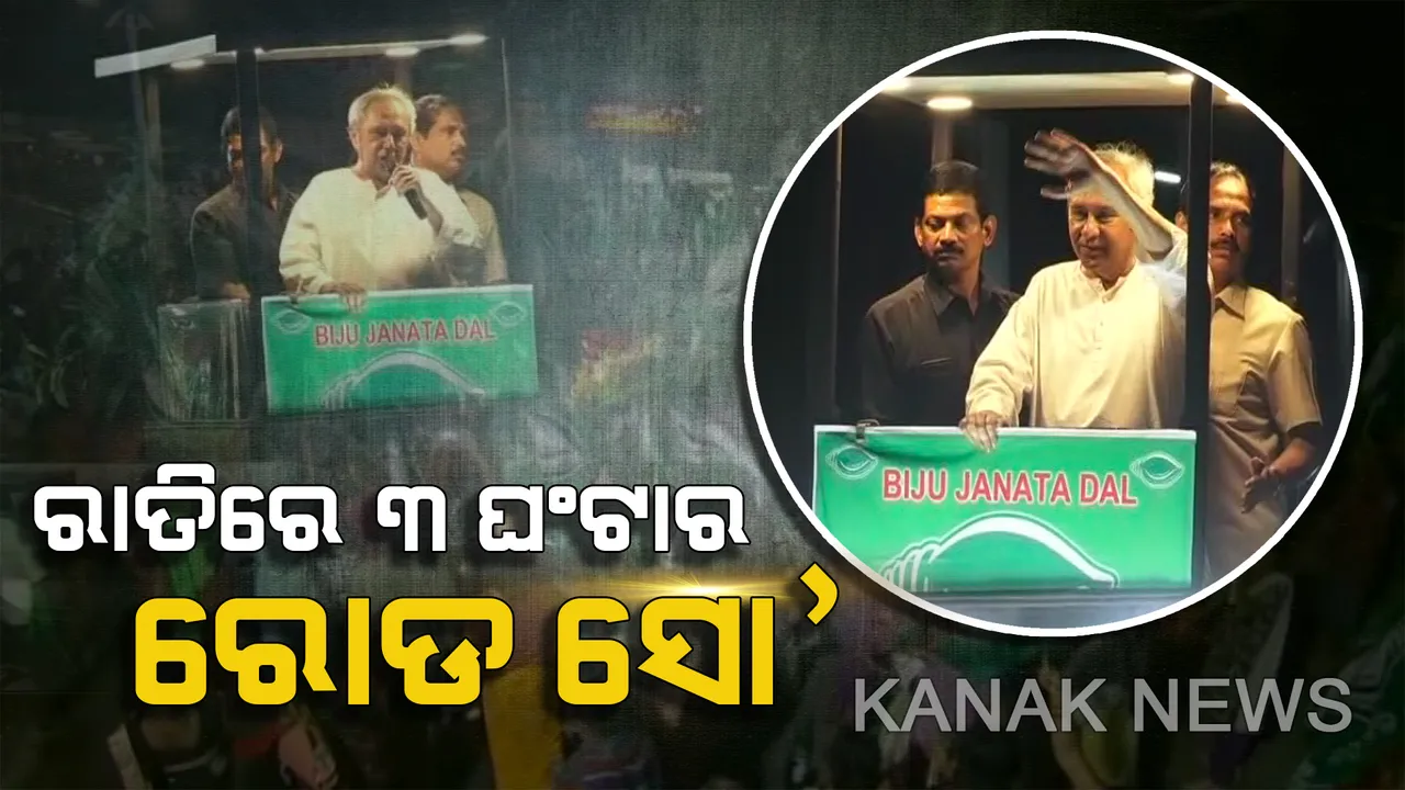  ଭୁବନେଶ୍ୱରରେ ମୁଖ୍ୟମନ୍ତ୍ରୀଙ୍କ ରାତିରେ ୩ ଘଂଟାର ରୋଡ ଶୋ ! ନବୀନଙ୍କ ଗାଡି ଆଗରେ ଶୋଭାଯାତ୍ରାରେ ଗଲେ ପ୍ରାର୍ଥୀ, ଆଜି ନୟାଗଡରେ ରଣପୁରରେ ଜନସଭା, ପୁରୀରେ ରୋଡ ଶୋ