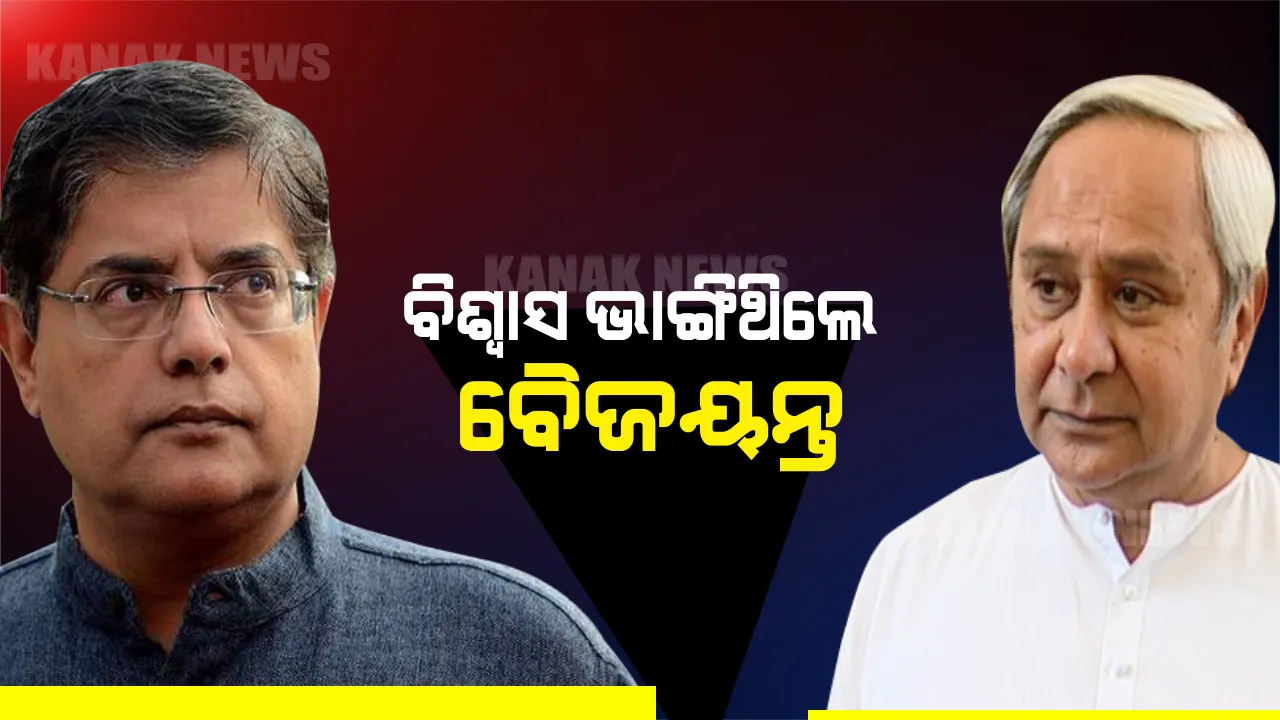  କେନ୍ଦ୍ରାପଡା ସଭାରେ ବୈଜୟନ୍ତଙ୍କ ମୁଖା ଖୋଲିଲେ ନବୀନ । କହିଲେ, କେନ୍ଦ୍ରାପଡାବାସୀଙ୍କ ବିଶ୍ୱାସ ଭାଙ୍ଗିଛନ୍ତି ବୈଜୟନ୍ତ । ଜିଲ୍ଲାର ବିକାଶ ବଦଳରେ ନିଜ ଶିଳ୍ପର ବିକାଶ କରିବାକୁ ଚାହୁଁଥିଲେ ।