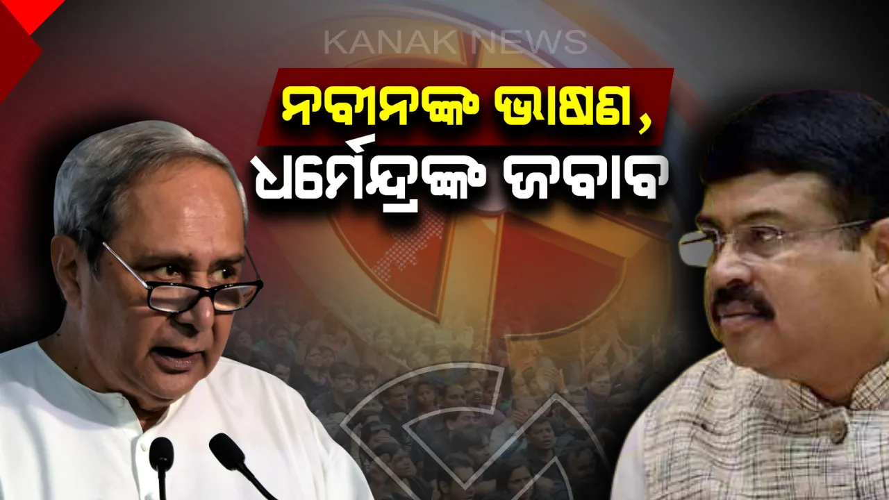  ନବୀନଙ୍କ ଭାଷଣରେ କେନ୍ଦ୍ରୀୟ ଅବହେଳା ଅଭିଯୋଗର କଡା ଜବାବ ରଖିଲେ ଧର୍ମେନ୍ଦ୍ର । କହିଲେ, ମୁଖ୍ୟମନ୍ତ୍ରୀଙ୍କ ଭାଷଣରେ ନାହିଁ ୫ ବର୍ଷରେ ଉପଲବ୍ଧିର କଥା