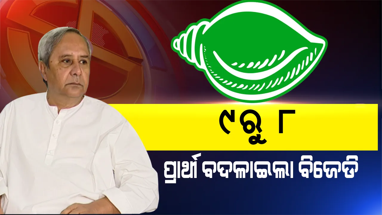  ୯ ଆସନରୁ ୮ ଆସନରେ ପ୍ରାର୍ଥୀ ବଦଳାଇଲା ଦଳ । ୪ ନୂଆ ମୁହଁଙ୍କୁ ମିଳିଲା ସୁଯୋଗ, ୪ ବିଧାୟକଙ୍କ ଟିକେଟ କଟିଲା ।