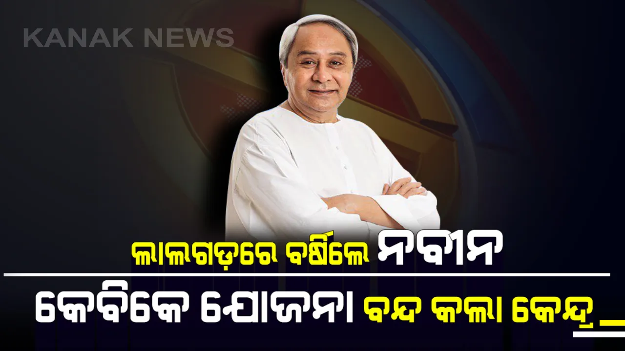  କାଲିମେଳାରେ ବି ଆକ୍ରାମକ ମୁଡ଼ରେ ନଜର ଆସିଲେ ନବୀନ ! ଲାଲଗଡ଼ରୁ କେନ୍ଦ୍ର ଉପରେ ବର୍ଷିବା ସହ ଶଙ୍ଖ ଚିହ୍ନରେ ଭୋଟ ଦେବାକୁ ଆହ୍ୱାନ ଦେଲେ ମୁଖ୍ୟମନ୍ତ୍ରୀ