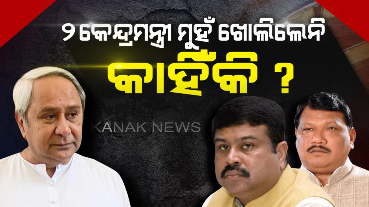  ବରଗଡ ଅତାବିରାରେ ପୁଣି ବର୍ଷିଲେ ବିଜେଡ଼ି ସଭାପତି ! ନବୀନ କହିଲେ, ୨ ଓଡ଼ିଆ କେନ୍ଦ୍ରରେ ମନ୍ତ୍ରୀ ଅଛନ୍ତି, ହେଲେ ଓଡିଶା ସ୍ୱାର୍ଥରେ କେହି ପାଟି ଫିଟାଇଲେ ନାହିଁ