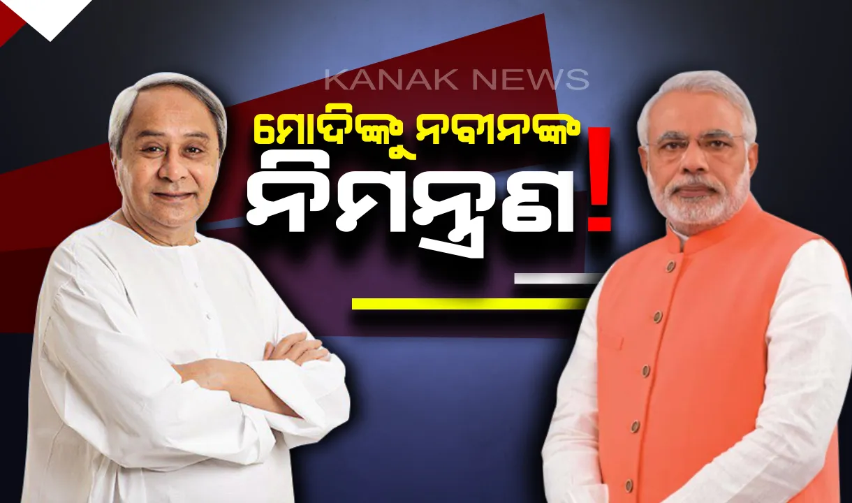  ମୋଦି କହିଥିଲେ ଓଡ଼ିଶାରୁ ବିଦା ହେବ ବିଜେଡି । ନବୀନ କହିଲେ, ଓଡ଼ିଶାବାସୀଙ୍କ ଆଶିର୍ବାଦରୁ ବହୁମତ ପାଇଲାଣି ବିଜେଡି, ଶପଥ ଗ୍ରହଣ ଉତ୍ସବରେ ଅତିଥି ଭାବେ ଯୋଗଦେବାକୁ ନିମନ୍ତ୍ରଣ ।