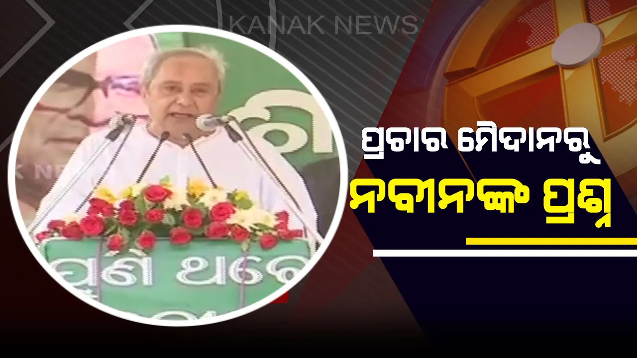  ନିର୍ବାଚନୀ ପ୍ରଚାର ବେଳେ କେନ୍ଦ୍ରୀୟ ନେତାଙ୍କ ଆଭିମୁଖ୍ୟ ଉପରେ ପ୍ରଶ୍ନ ଉଠାଇଲେ ନବୀନ: ମହାନଦୀ ପୋଲାଭରମ୍, ଚାଷୀ ଓ ଜଳସେଚନ ପ୍ରସଙ୍ଗରେ ବିଜେପି ଉପରେ ଜୋରଦାର ଆକ୍ରମଣ